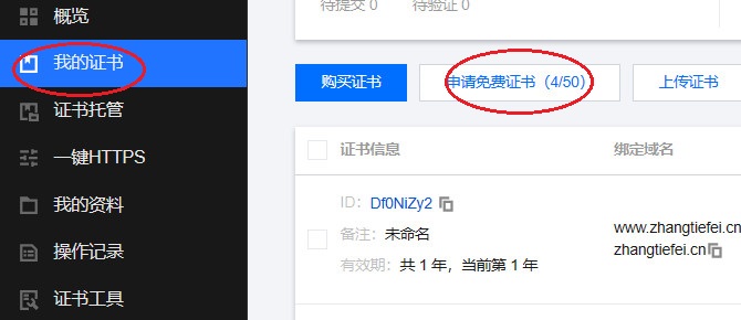 2024-03-30-申请免费证书